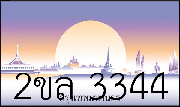 2ขล 3344